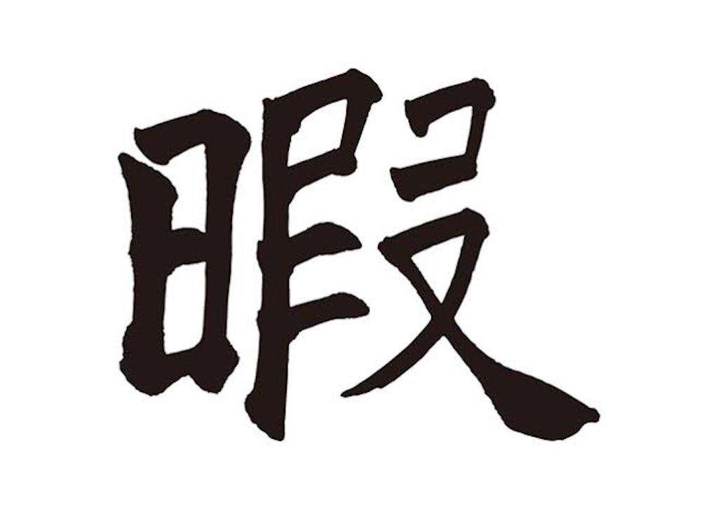 f:id:ddbloger:20181108172826j:image f:id:ddbloger:20181108172826j:image