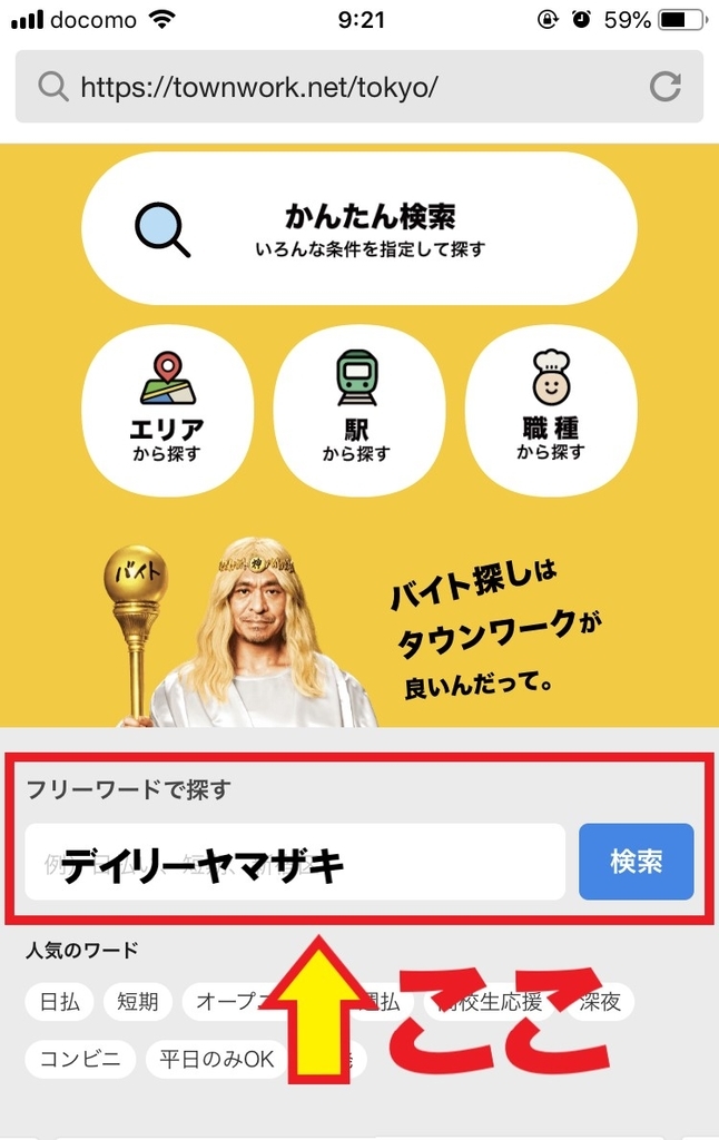 タウンワークのフリーワード検索画面