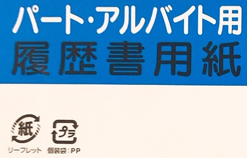 ローソンの履歴書用紙パート・アルバイト用