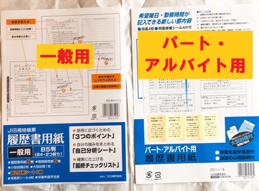 ローソンで売っている履歴書用紙の種類２つの表紙