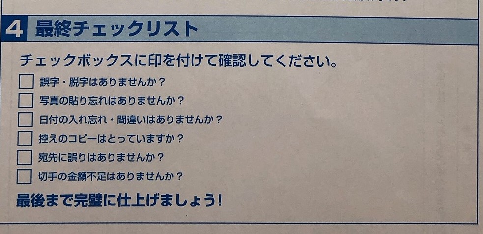 ローソンで売っている履歴書用紙一般用の最終チェックリスト