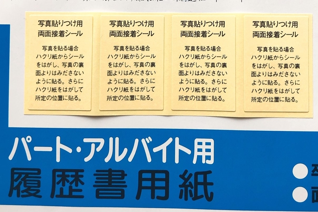 ローソンで売っている履歴書用紙パート・アルバイト用の写真シール