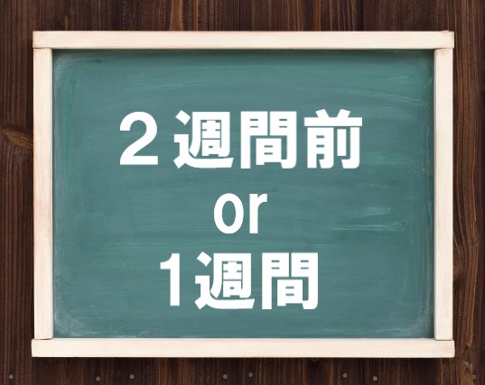 ２週間前or１か月前と書かれた黒板