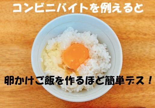 コンビニバイトの仕事を例えると卵かけごはん