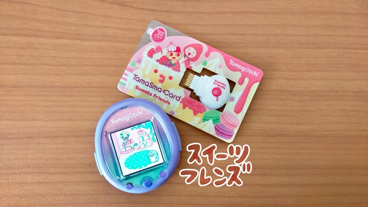 たまスマカード『スイーツフレンズ』の使い方＆たまごっちの育て方