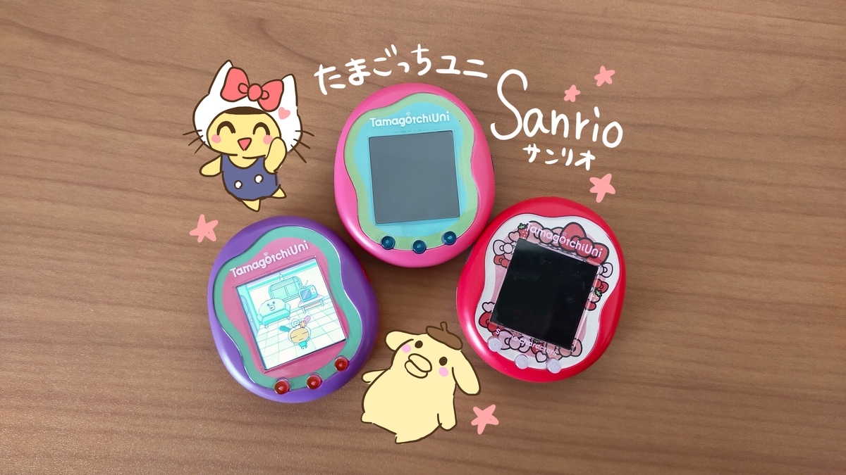 たまごっちユニ｜サンリオキャラクターズ攻略！進化条件まとめ