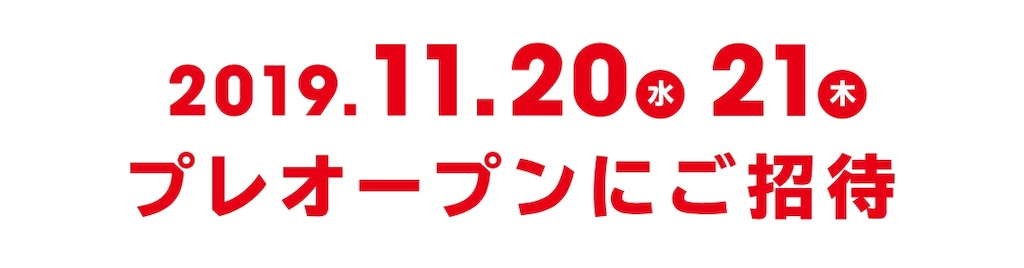 f:id:de-golife:20191023202542j:image f:id:de-golife:20191023202542j:image
