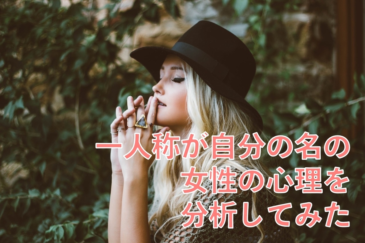 一人称が自分の名前の女性の心理を分析してみた なにかのお医者さんになるんですか