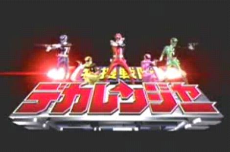 特捜戦隊デカレンジャーopの事 Deahiro S Blog 特捜戦隊デカレンジャーopの事 Deahiro S Blog