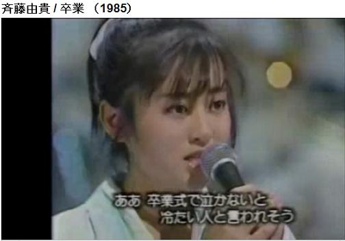 斉藤由貴さん『卒業』の事。 - deahiro's blog