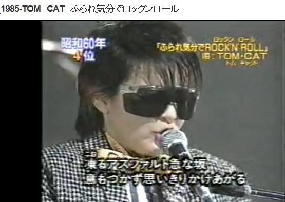 TOM CAT 『ふられ気分でロックンロール』の事。 - deahiro's blog
