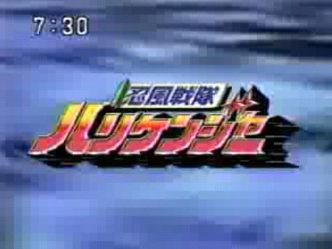 忍風戦隊ハリケンジャーｏｐの事 Deahiro S Blog