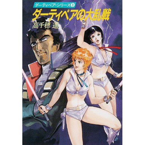 ダーティペア の事 弐 Deahiro S Blog