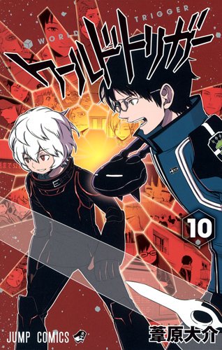 ワールドトリガーとかいう漫画 の事 Deahiro S Blog