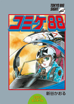 コミケ88に『エリア88』新谷かおるが参戦、ブースは「A88」！』の事