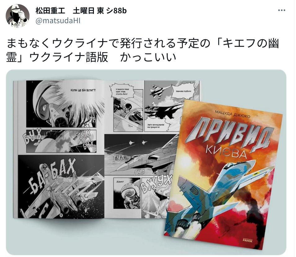 キーウの亡霊 漫画化 しかもウクライナでも出版 の進捗状況 の事 Deahiro S Blog