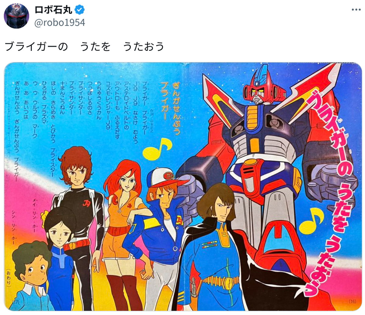 ブライガー ブライガーの うたを うたおう➡前口上も入れないと！(使命感』の事。笑 - deahiro's blog