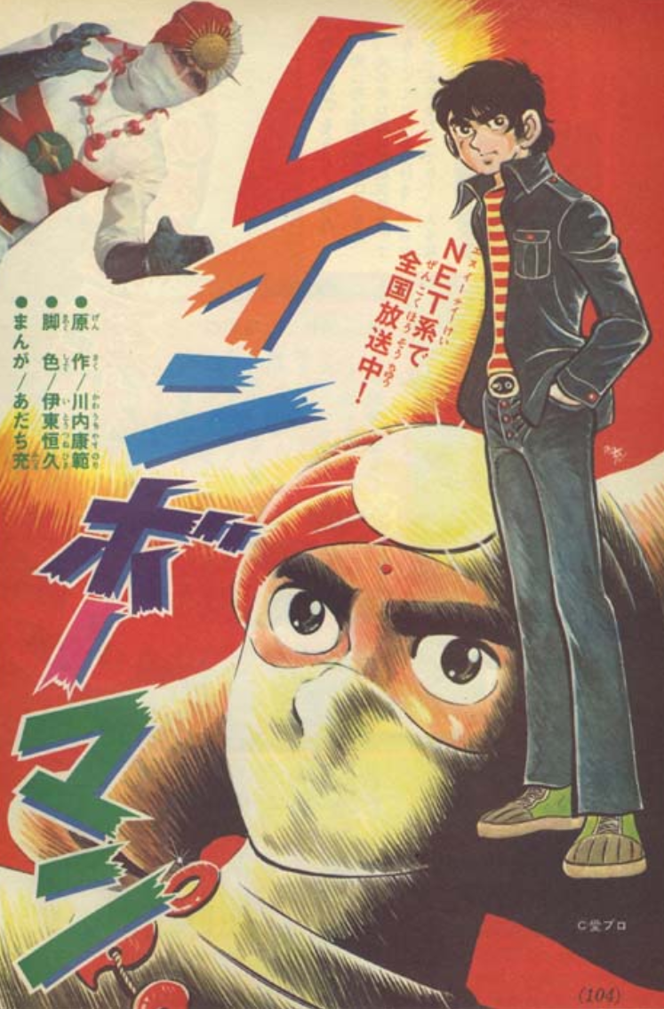 若手社員の8割近くが あだち充先生がレインボーマンを描いていた事を