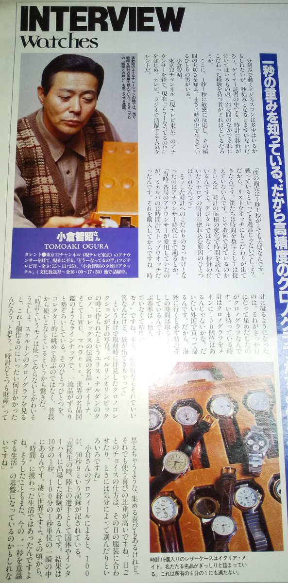 アナウンサー　小倉智昭さん　直筆サイン色紙 お若い時の小倉智昭さんの腕時計談義』の事。 - deahiro's blog