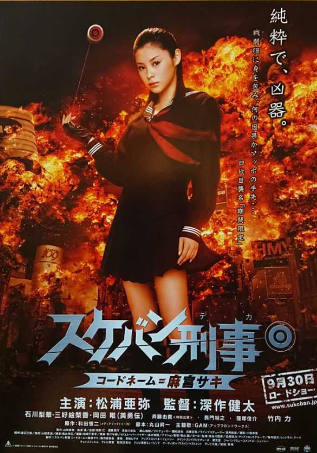 浅香唯　南野陽子　斉藤由貴　ポスター　ミニポスター ★ スケバン刑事　麻宮サキ 舞台挨拶オフィシャルレポート】『スケバン刑事フェスティバル in