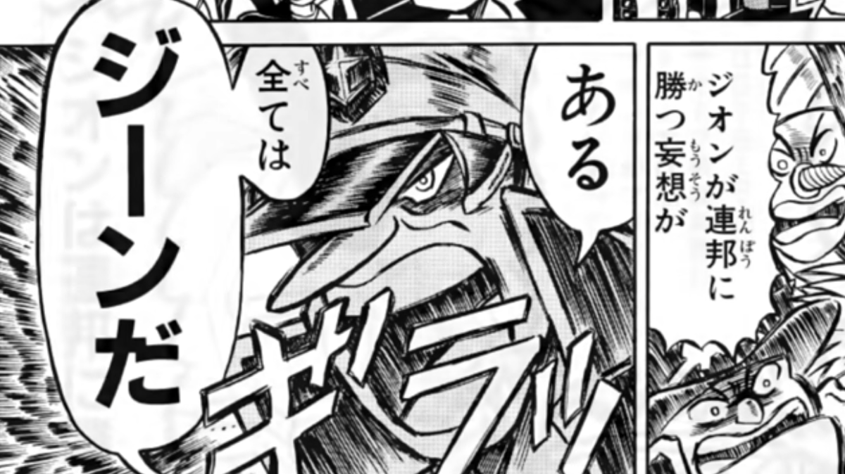 徳光康之先生「オレは機動戦士ガンダム ジークアクス」の原作漫画を