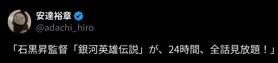 石黒昇監督「銀河英雄伝説」が、24時間、全話見放題！」 - deahiro's blog