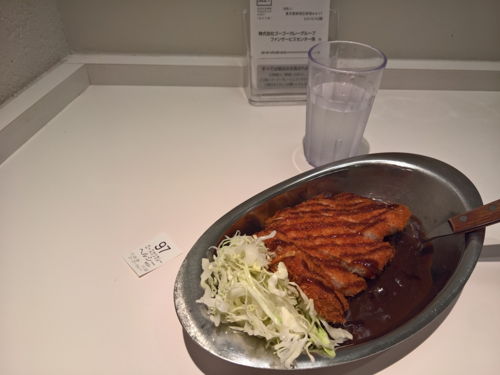 食い意地 新宿駅東口あたり ゴーゴーカレー の暗黒近未来カレー Farsite 圏外日誌