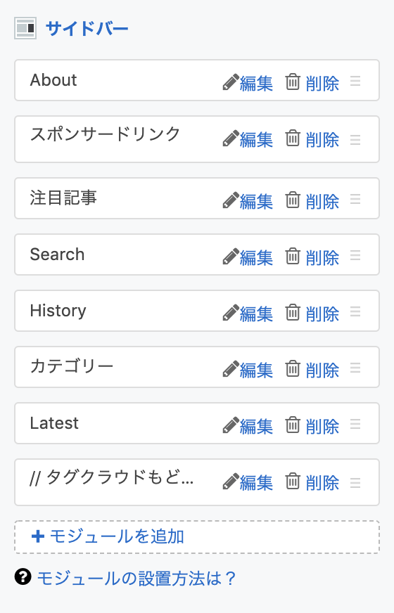 f:id:debtengineer:20190610195310p:plain サイドバー設定20190610