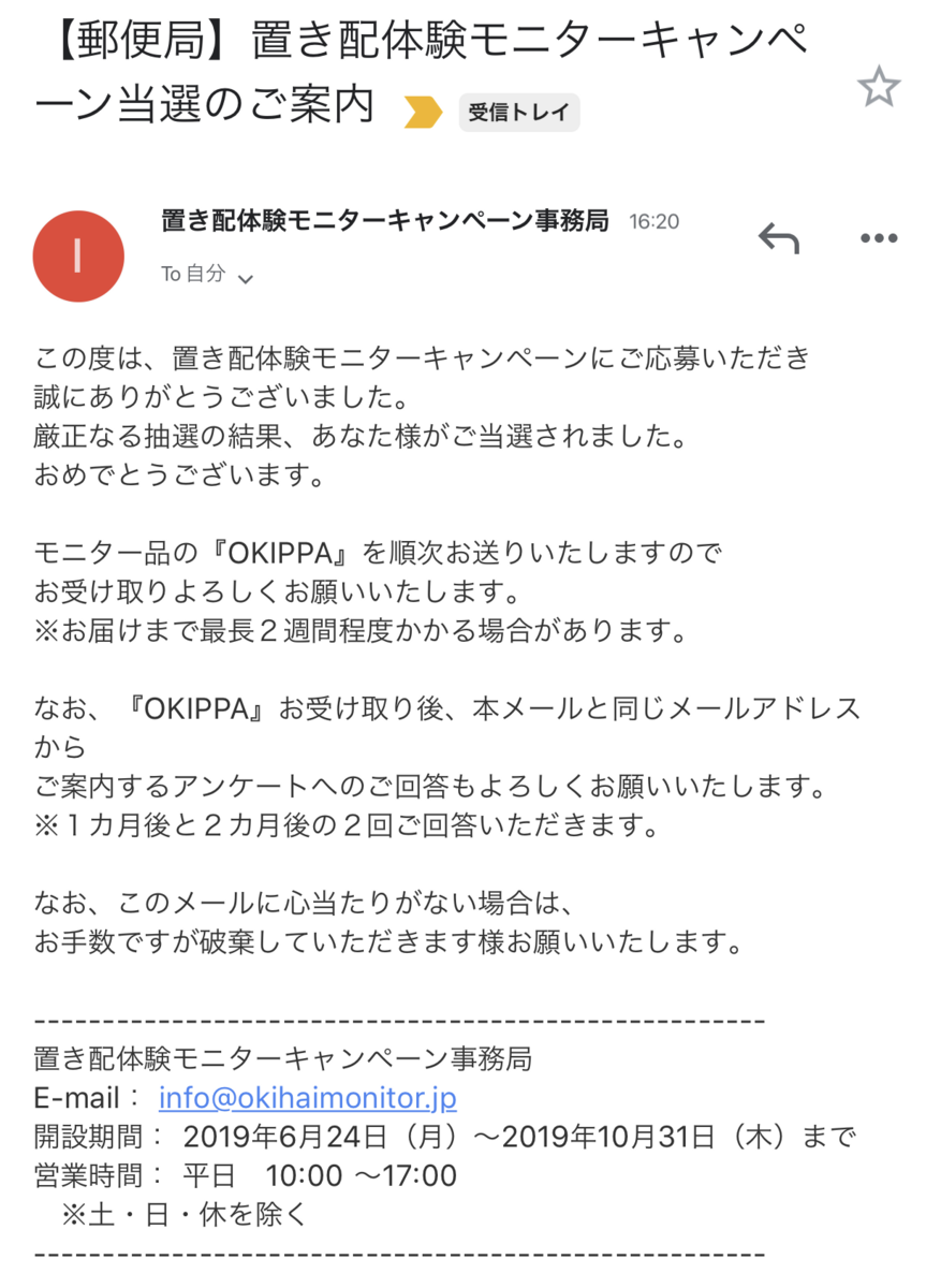 当選 日本郵便 置き配体験モニターキャンペーン 当選 借金エンジニア