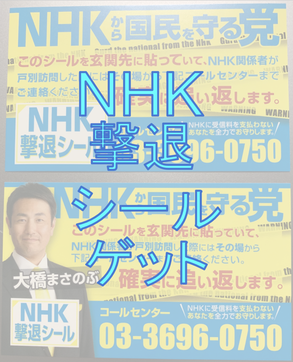Nhk撃退シールをゲット 借金エンジニア