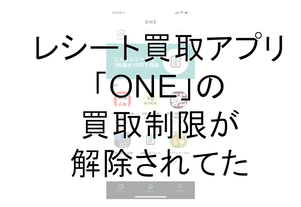 レシート買取アプリ「ONE」の買取制限が解除されてた