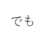 f:id:debunekoponta:20190605071517p:plain f:id:debunekoponta:20190605071517p:plain