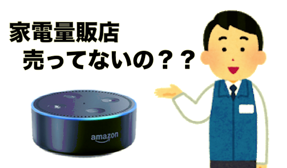 Amazon Echo 購入方法 家電量販店 販売店 通販はどこ購入できるか 調査 Music 新 Service