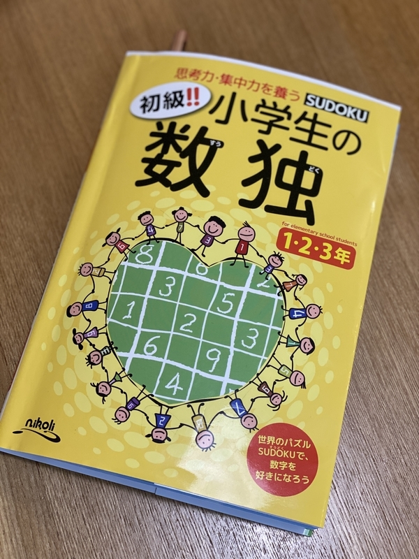 数独 ナンプレ は小学1年生でもできる できた 疲れるけれど Decent Work S Blog 数独 ナンプレ は小学1年生でもできる できた 疲れるけれど Decent Work S Blog