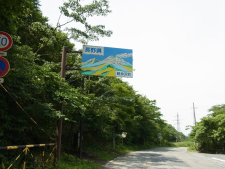 碓氷峠　ここから長野県