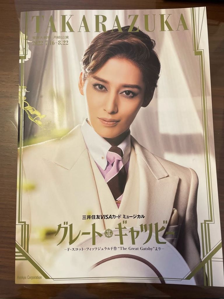 宝塚観劇記】月組『グレート・ギャツビー』でもやっぱり鳳月杏がグー