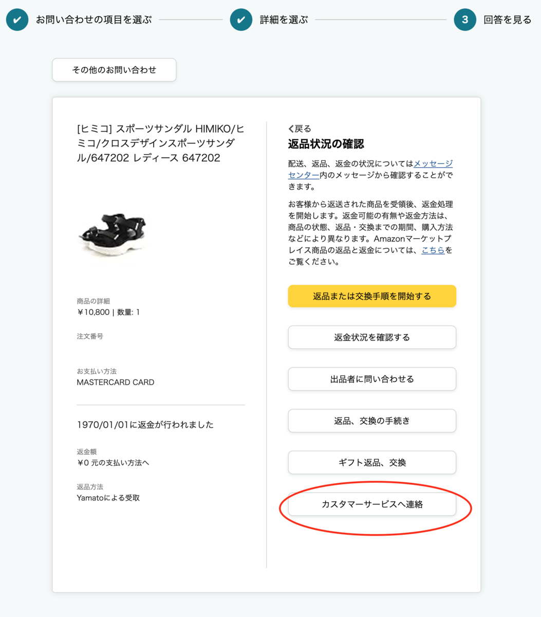 Amazonでまた返金エラー。今度は0円！ - deckspace