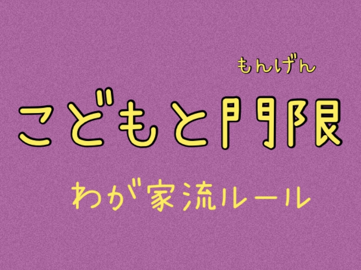 子供と門限わが家流ルール  でこぼこーど 