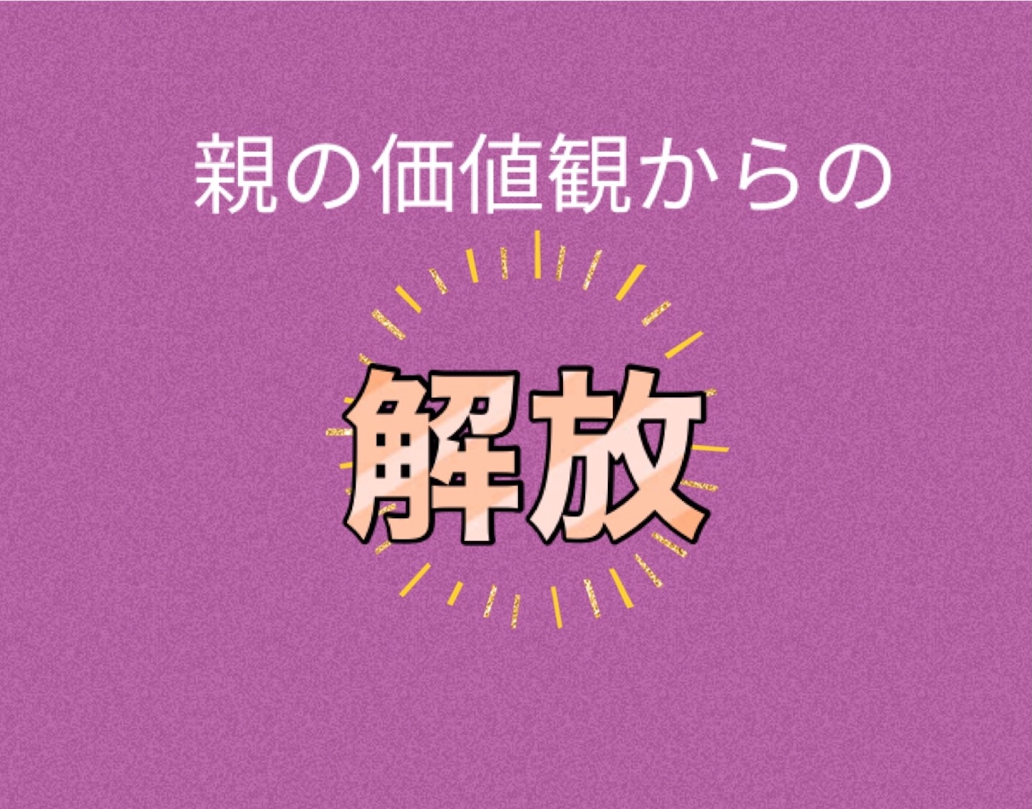 親の価値観からの解放 親と会わない 選択の先にあった本当のゴール でこぼこーど
