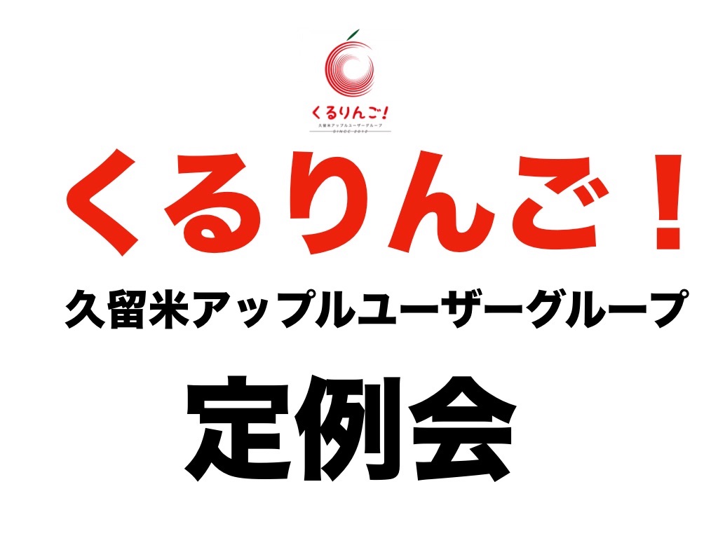 くるりんご!(久留米アップルユーザーグループ)