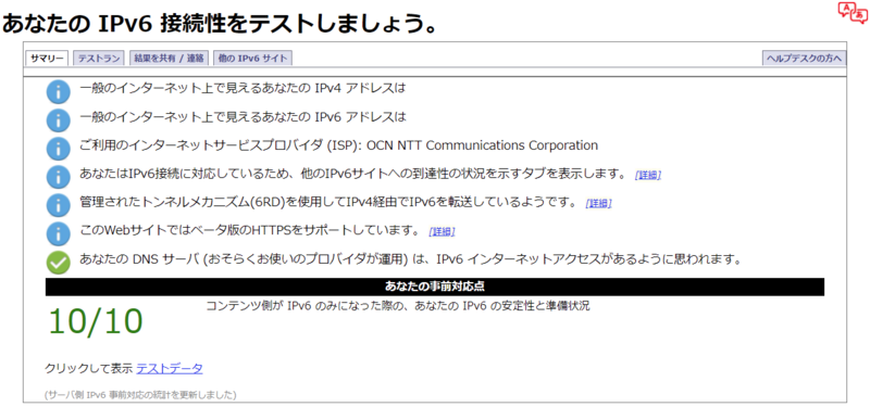 IPv6対応