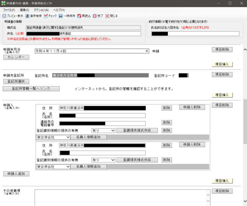 スクリーンショット_2-2_登記申請書作成_黒塗り
