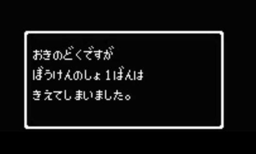 f:id:deen1617:20160808132337j:plain ドラクエデータ消える