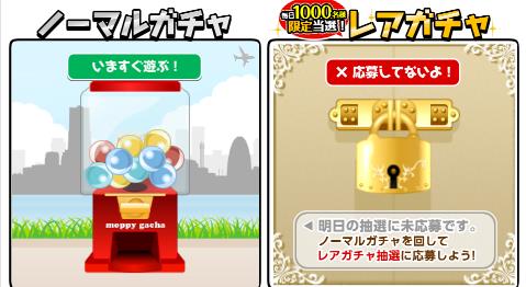 f:id:deen1617:20160828044256j:plain モッピーガチャ