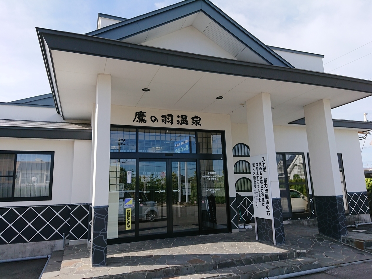 平川市 鷹の羽温泉に日帰り入浴に行った話 Kabuo 原付cubで激走 山形 東北街道巡りの旅 ときどき海外も 平川市 鷹の羽温泉に日帰り入浴に行った話 Kabuo 原付cubで激走 山形 東北街道巡りの旅 ときどき海外も