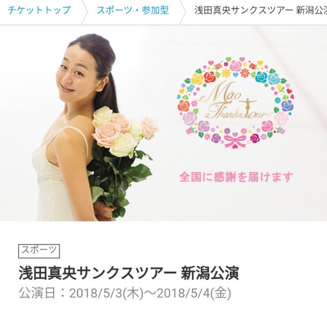 浅田真央サンクスツアー新潟公演ローチケ先行スタート Straightlinestepsequence