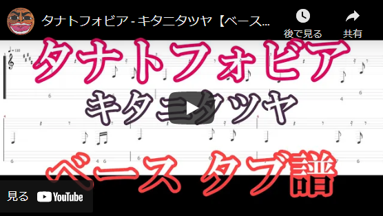 タナトフォビア キタニタツヤ ベースタブ譜 制作してみました 制作日記 第28回 社会不適合の日常