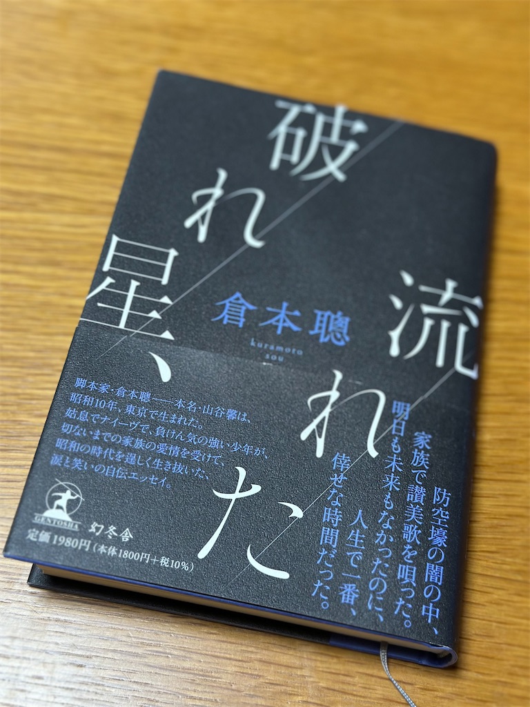 倉本聰 脚本 随筆 全43冊 倉本聰には何度も泣かされる - 末の事(まつのこと) 徳水山 真壽寺 ブログ