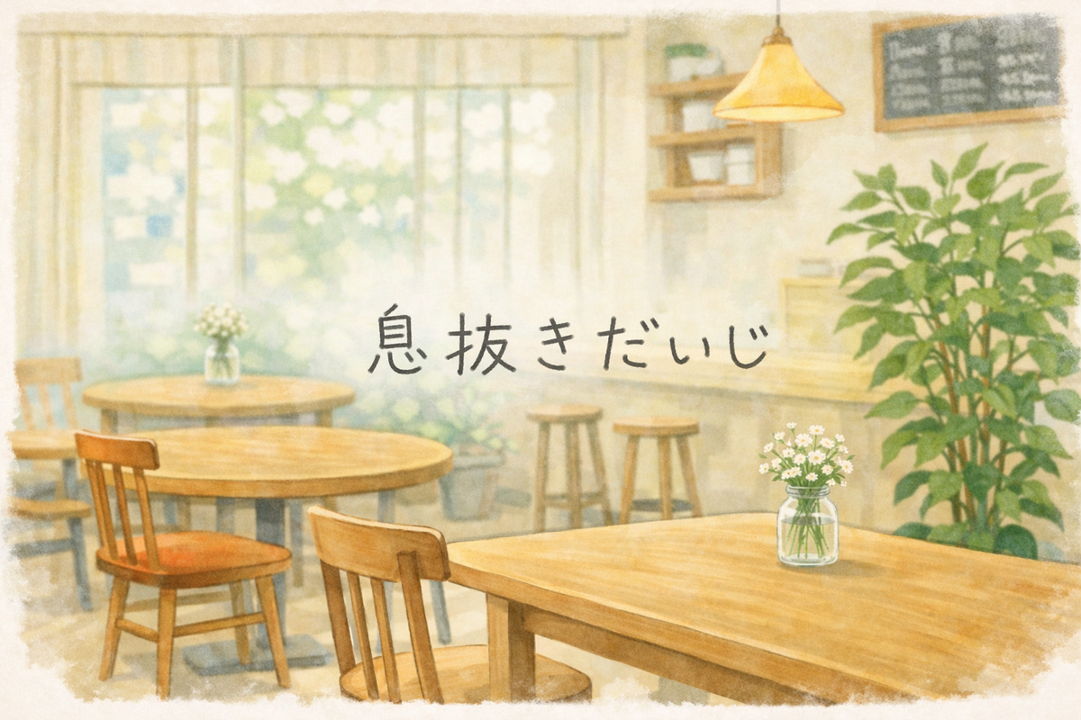 息抜きだいじ