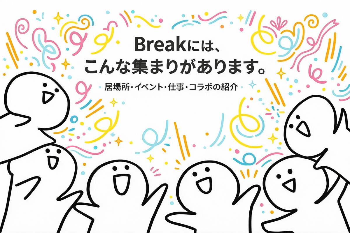 Breakには、こんな集まりがあります。
